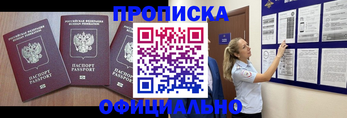 купить прописку в Ханты-Мансийске